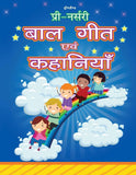 Pre-Nursery Bal Geet Avem Kahaniyan - (Hindi Edition)