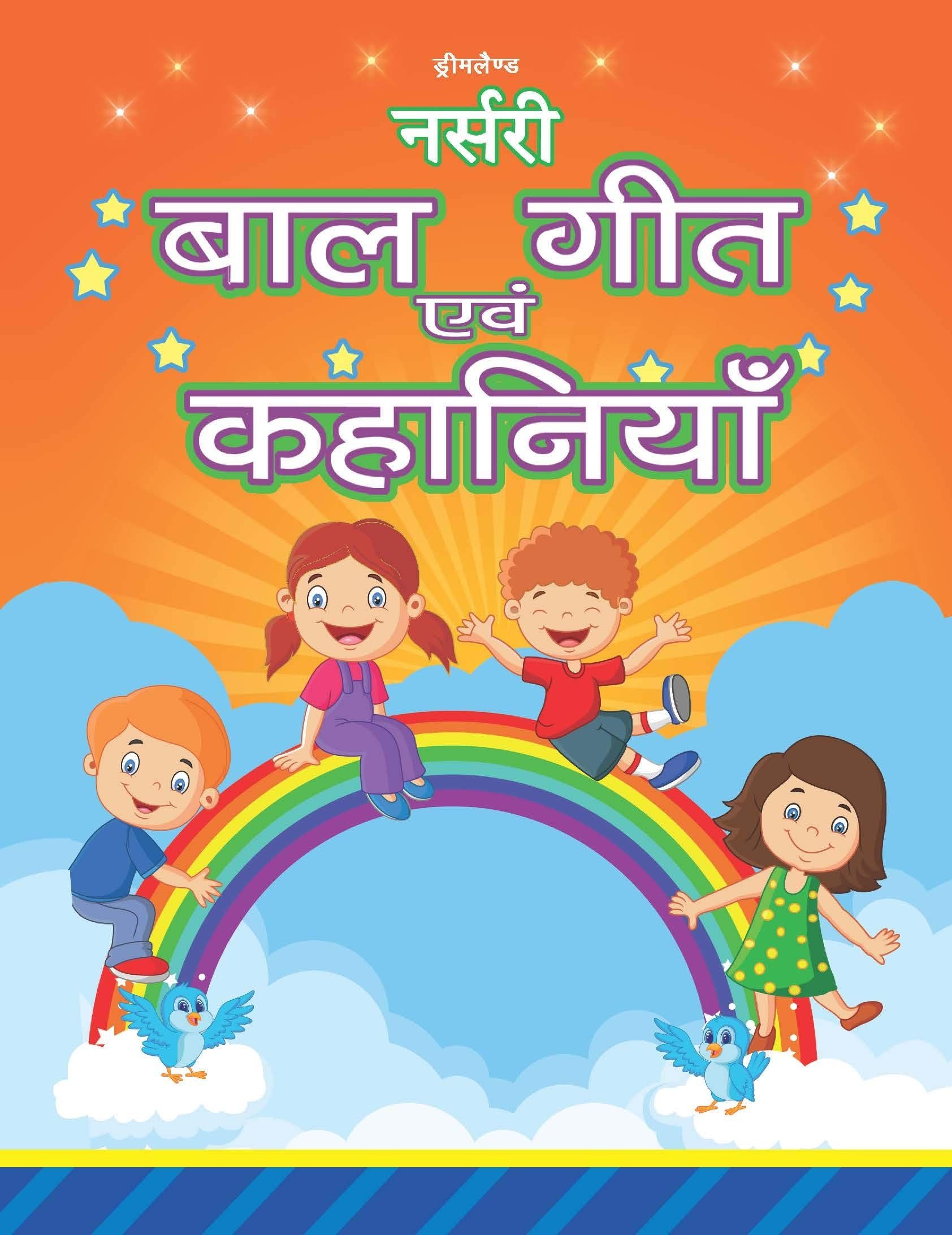 Nursery Rhymes and Story Book in Hindi: बाल गीत इन हिंदी